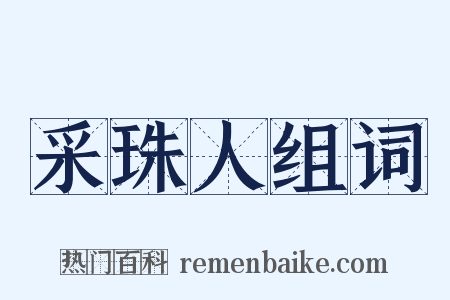 采珠人组词是什么意思的图片